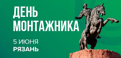 «День монтажника» в Рязани 5 июня